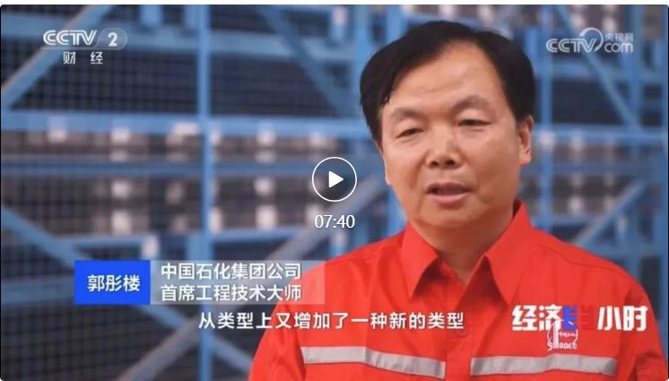 央視專訪！郭彤樓再談中石化頁(yè)巖油氣勘探開發(fā)最新技術(shù)！